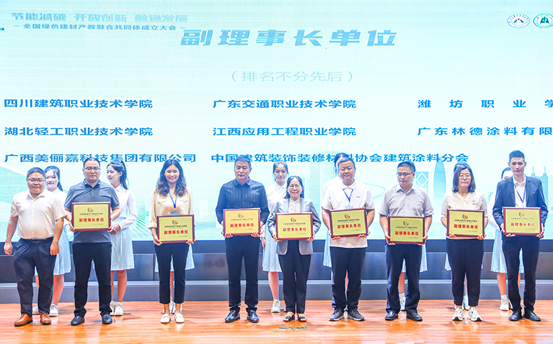 全国绿色建材产教融合共同体——副理事长单位