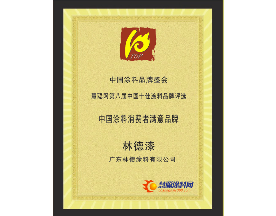中国涂料消费者满意品牌