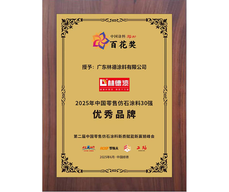 2025年中国零售仿石涂料30强优秀品牌