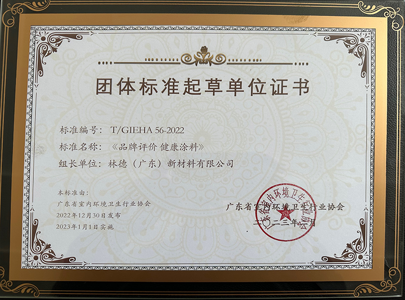 《品牌评价健康涂料》团体标准起草单位证书