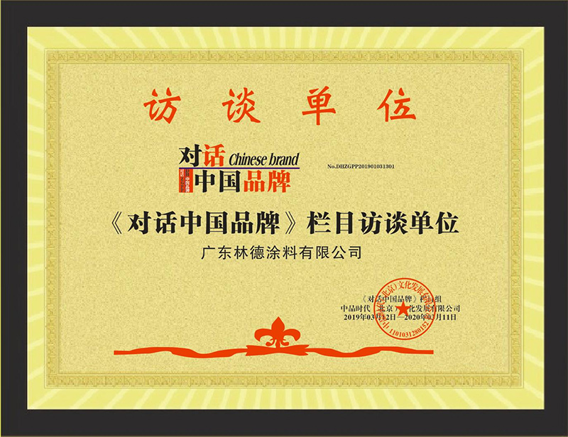 《对话中国品牌》栏目访谈单位