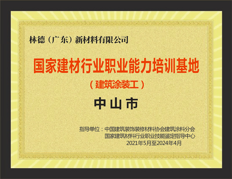 国家建材行业职业能力培训基地（建筑涂装工）