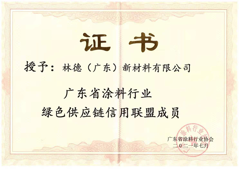 广东省涂料行业绿色供应链信用联盟成员