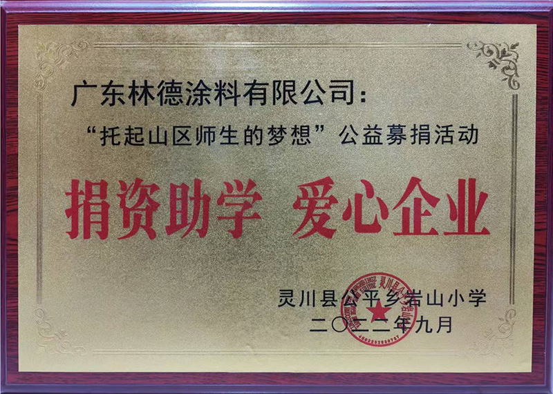 捐资助学 爱心企业