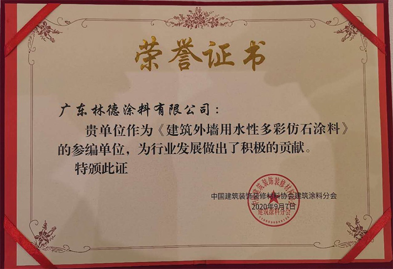 建筑外墙用水性多彩仿石涂料参编单位